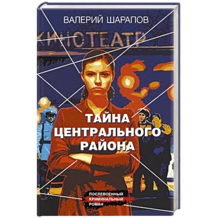 Классика отечественного детектива, книга Тайна центрального района заказать