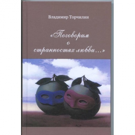 Русская современная проза, книга Поговорим о странностях любви… заказать