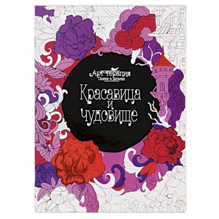 Книги, книга Красавица и чудовище. Раскраска заказать