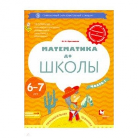 Математика. Алгебра. Геометрия, книга Математика до школы. 6-7 лет. Рабочая тетрадь. В 2-х частях. Часть 1 заказать