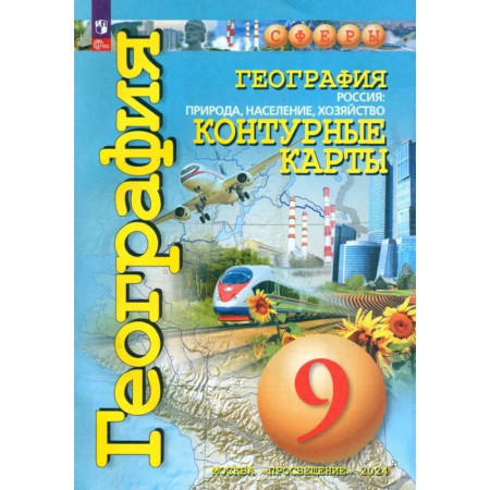 География, книга География. 9 класс. Россия. Природа, население, хозяйство. Контурные карты заказать