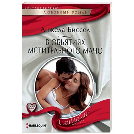 Зарубежный любовный роман, книга В объятиях мстительного мачо заказать
