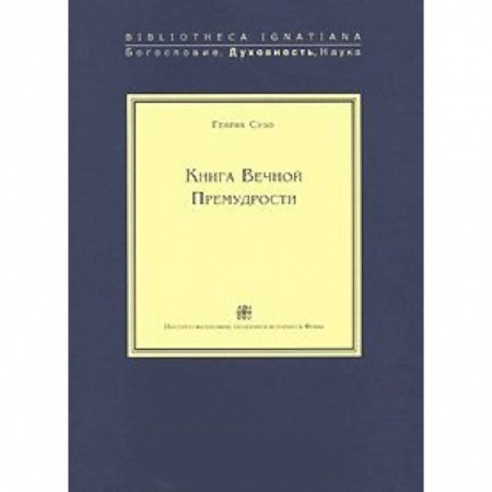 Книги, книга Книга Вечной Премудрости заказать