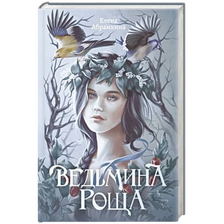 Русское фэнтези, книга Ведьмина роща заказать