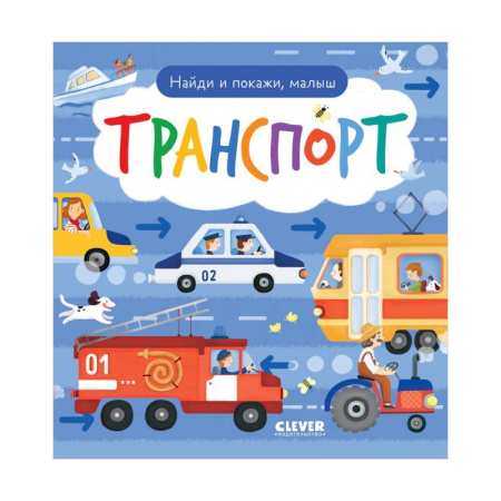 Наука. Техника. Транспорт, книга Найди и покажи, малыш. Транспорт заказать