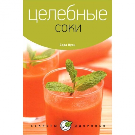 Книги, книга Целебные соки заказать