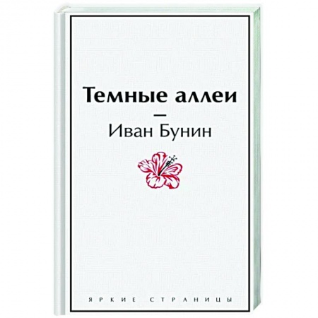 Русская классика, книга Темные аллеи заказать