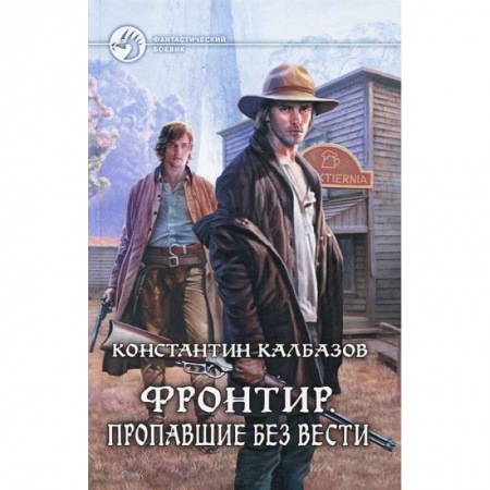 Книги, книга Фронтир.Пропавшие без вести заказать