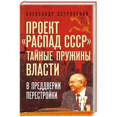 История СССР, книга Проект «Распад СССР». Тайные пружины власти. В предверии перестройки заказать