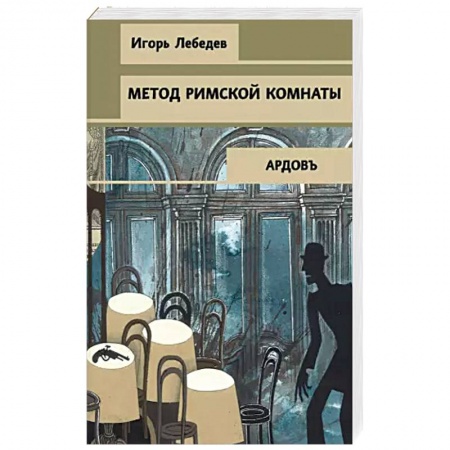 Отечественный мужской детектив, книга Метод римской комнаты заказать