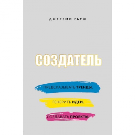 Экономика. Бизнес, книга Создатель. Предсказывать тренды. Генерить идеи. Создавать проекты заказать
