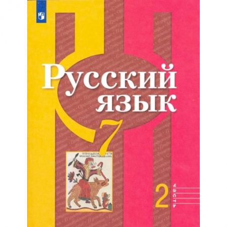 Русский язык. Учебные пособия, книга Русский язык. 7 класс. Учебник. В 2-х частях. Часть 2. ФП заказать