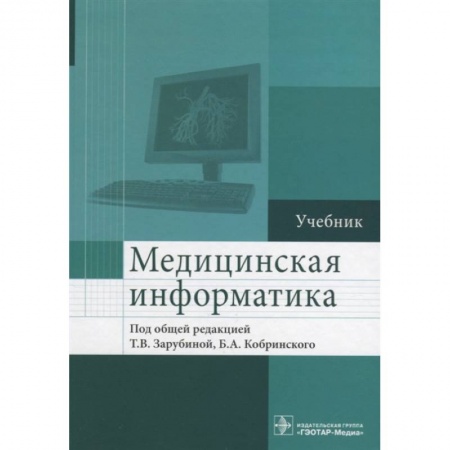 Специальная медицина, книга Медицинская информатика. Учебник заказать