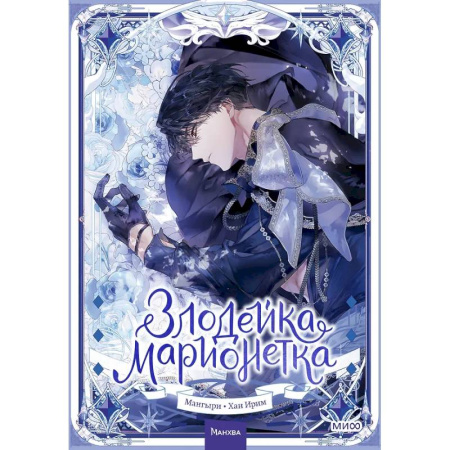 Комиксы. Манга, книга Злодейка-марионетка. Том 2 заказать