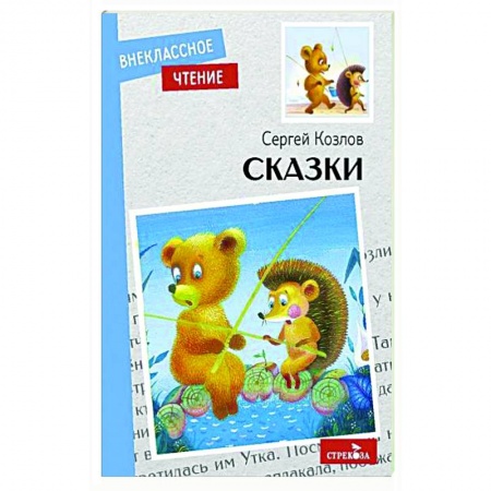 Сказки отечественных писателей, книга Сказки заказать