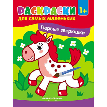 Первые зверюшки: книжка-раскраска Первые зверюшки: книжка-раскраска