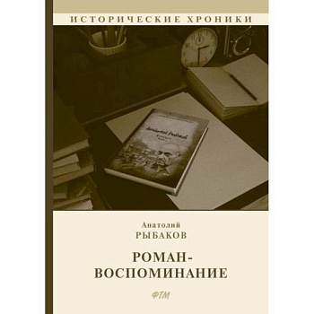 Роман-воспоминание