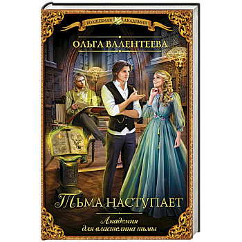 Академия для властелина тьмы. Тьма наступает Академия для властелина тьмы. Тьма наступает