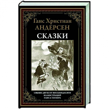 Сказки зарубежных писателей, книга Сказки БМЛ Андерсен заказать
