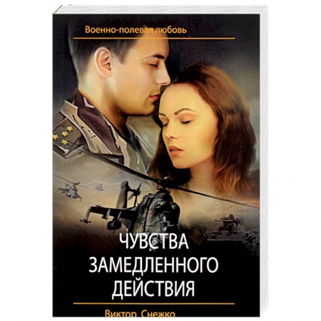 Боевики, военные, книга Чувства замедленного действия заказать