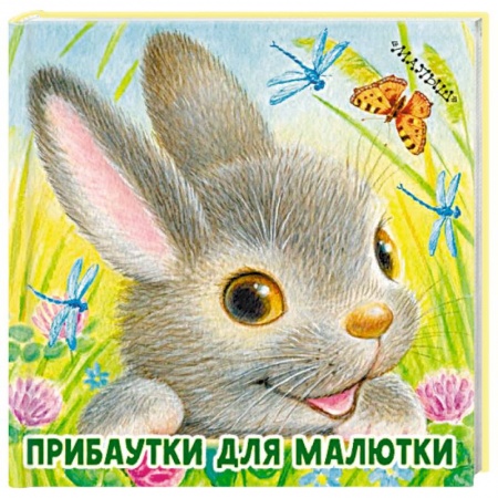 Стихи и загадки для малышей, книга Прибаутки для малютки заказать
