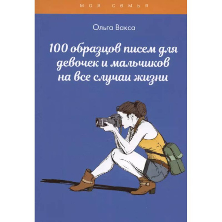 Другое, книга 100 образцов писем для девочек и мальчиков на все случаи жизни заказать