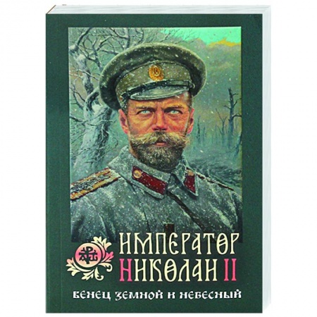 Православие, книга Император Николай II: Венец земной и небесный заказать