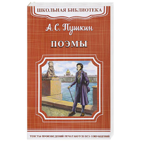 Произведения школьной программы, книга Поэмы заказать