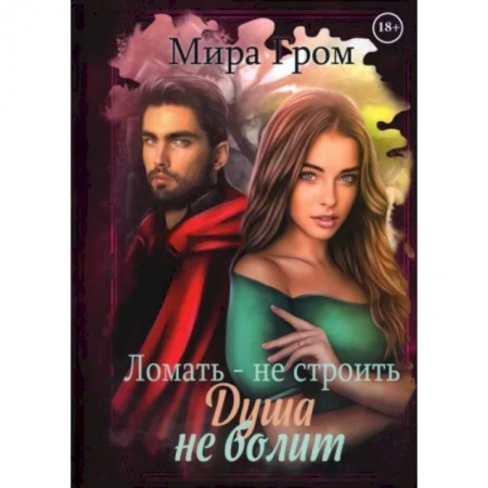 Отечественный любовный роман, книга Ломать – не строить, душа не болит заказать