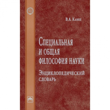 Социальная философия, книга Специальная и общая философия науки. Энциклопедический словарь заказать