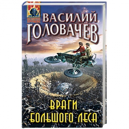 Боевая фантастика, книга Враги большого леса заказать