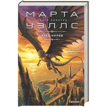 Зарубежное фэнтези, книга Край миров (Книги Раксура #4) заказать
