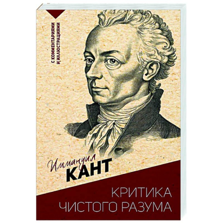 Зарубежные философы, книга Критика чистого разума. С комментариями и иллюстрациями заказать