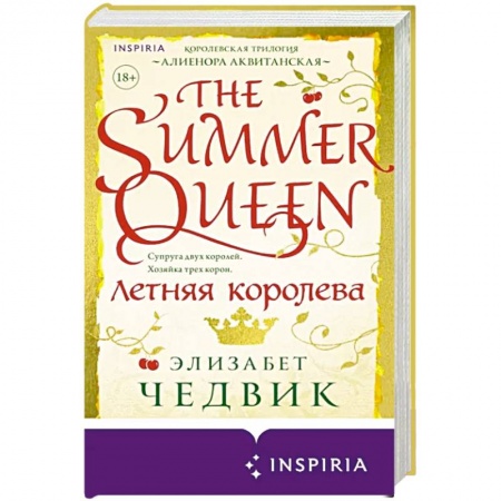 Зарубежный любовный роман, книга Летняя королева заказать