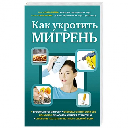 Книги, книга Как укротить мигрень заказать
