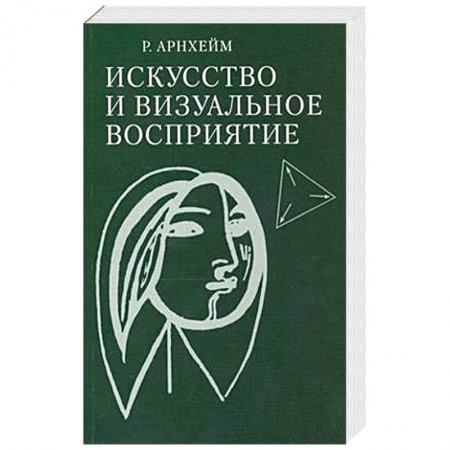 Искусствоведение, книга Искусство и визуальное восприятие заказать