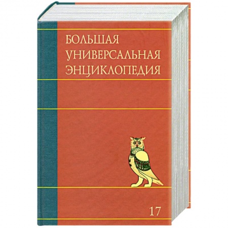 Книги, книга Большая универсальная энциклопедия. В 20 томах. Том 17. СРЕ-ТРИ заказать