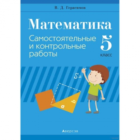 Математика. Алгебра. Геометрия, книга Математика.  5 кл. Самостоятельные и контрольные работы заказать