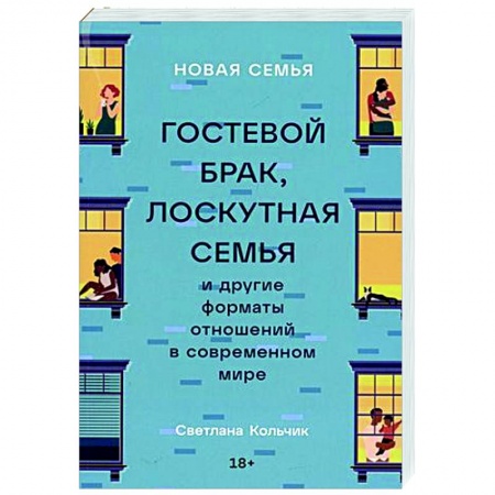 Психология отношений, книга Новая семья: Гостевой брак, лоскутная семья и другие форматы отношений в современном мире заказать