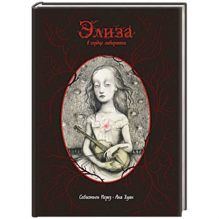 Комиксы. Манга, книга Элиза в сердце лабиринта заказать