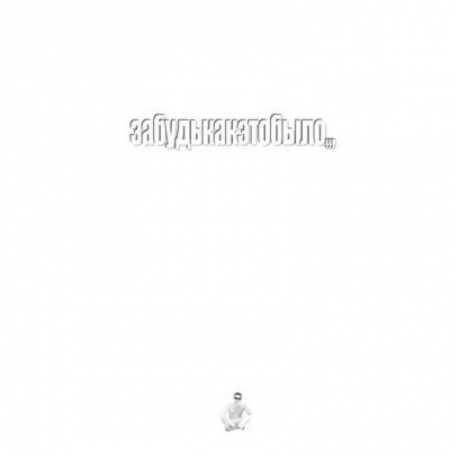 Русская поэзия, книга Забудькакэтобыло: стихи заказать