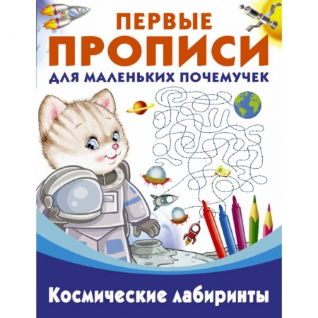 Книги для дошкольников (4-6 лет), книга Пропись. Космические лабиринты заказать