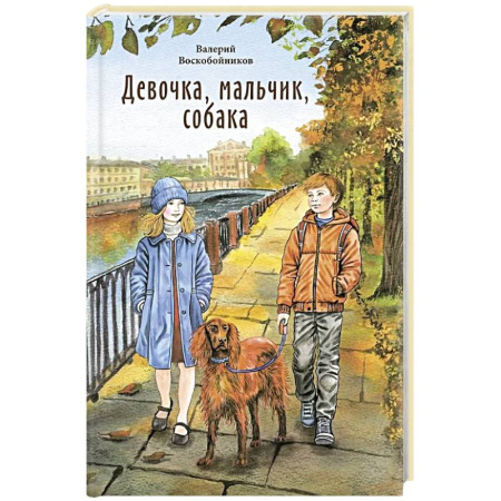 Повести и рассказы о детях, книга Девочка, мальчик, собака заказать