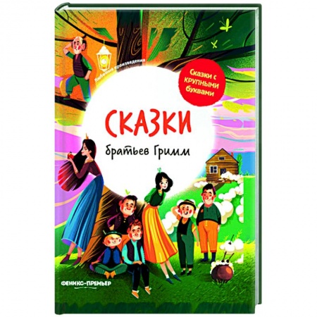 Сказки зарубежных писателей, книга Сказки братьев Гримм заказать