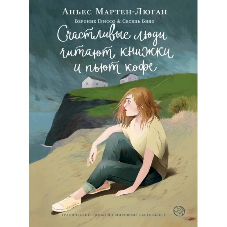 Приключения, книга Счастливые люди читают книжки и пьют кофе заказать