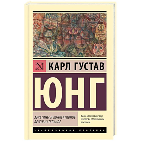 Психология личности, книга Архетипы и коллективное бессознательное заказать