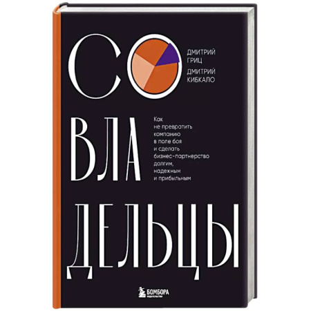 Экономика. Бизнес, книга Совладельцы. Как не превратить компанию в поле боя и сделать бизнес-партнерство долгим, надежным и прибыльным заказать