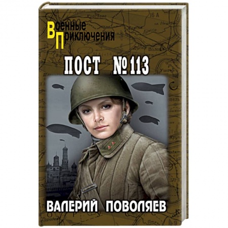 Военный роман, книга Пост № 113 заказать