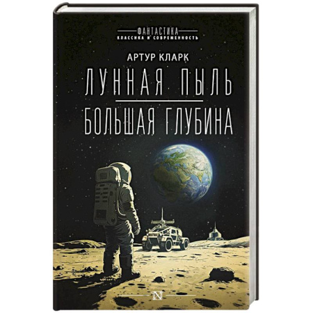 Зарубежная фантастика, книга Лунная пыль. Большая глубина заказать