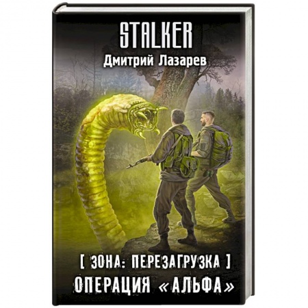 Боевая фантастика, книга Зона. Перезагрузка. Операция 'Альфа' заказать